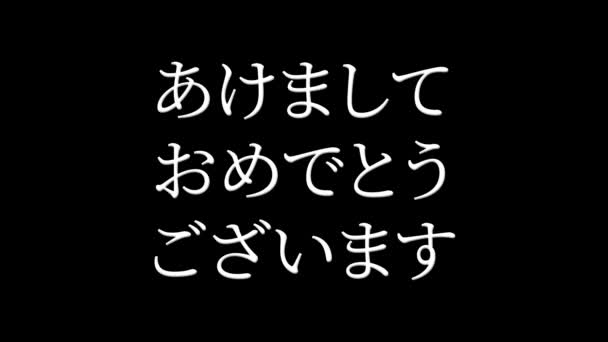 Texto Japonês Feliz Ano Novo Animação Animação Movimento Gráficos — Vídeo de Stock