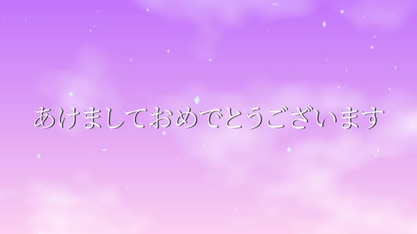 日本語テキストメッセージ新年あけましておめでとうございますアニメーションモーショングラフィックス — ストック動画