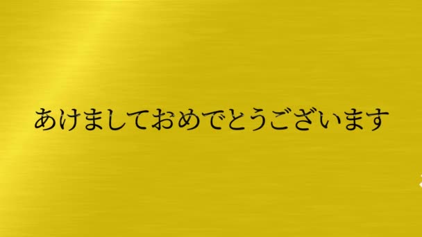 日本語テキストメッセージ新年あけましておめでとうございますアニメーションモーショングラフィックス — ストック動画