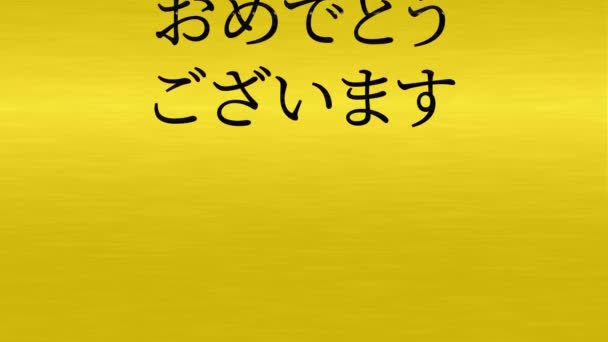 Japanese Text Happy New Year Message Animation Motion Graphics — Stock Video