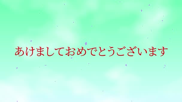 Texto Japonês Feliz Ano Novo Animação Animação Movimento Gráficos — Vídeo de Stock