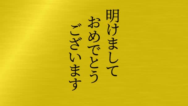 日本短信新年快乐短信动画动画图形 — 图库视频影像