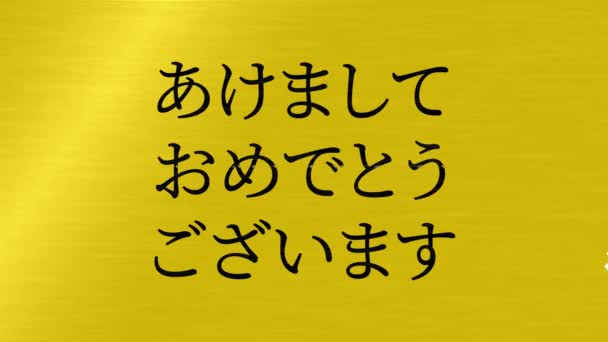 日本語テキストメッセージ新年あけましておめでとうございますアニメーションモーショングラフィックス — ストック動画