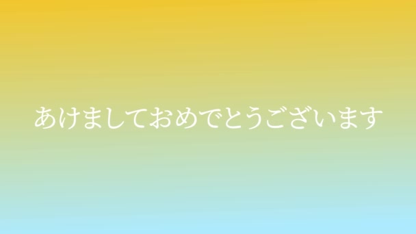 日本語テキストメッセージ新年あけましておめでとうございますアニメーションモーショングラフィックス — ストック動画