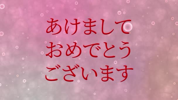 日本語テキストメッセージ新年あけましておめでとうございますアニメーションモーショングラフィックス — ストック動画