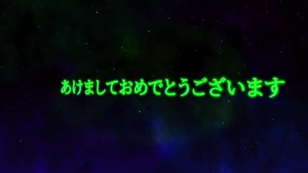 Ιαπωνικό Κείμενο Ευτυχισμένο Νέο Έτος Κινούμενα Γραφικά Κίνησης Μήνυμα — Αρχείο Βίντεο