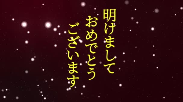 Japonský Text Šťastný Nový Rok Animace Zprávy Pohyb Grafiky — Stock video