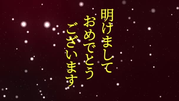 Texto Japonês Feliz Ano Novo Animação Animação Movimento Gráficos — Vídeo de Stock