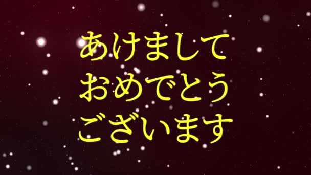 Texte Japonais Bonne Année Message Animation Motion Graphics — Video