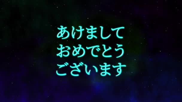 Texto Japonês Feliz Ano Novo Animação Animação Movimento Gráficos — Vídeo de Stock