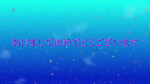 Japans Tekst Gelukkig Nieuwjaar Bericht Animatie Motion Graphics — Stockvideo