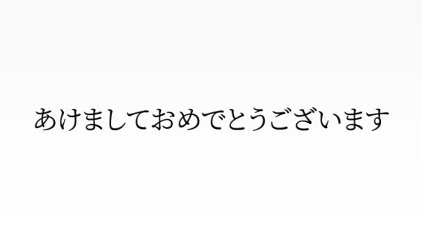 日本語テキストメッセージ新年あけましておめでとうございますアニメーションモーショングラフィックス — ストック動画