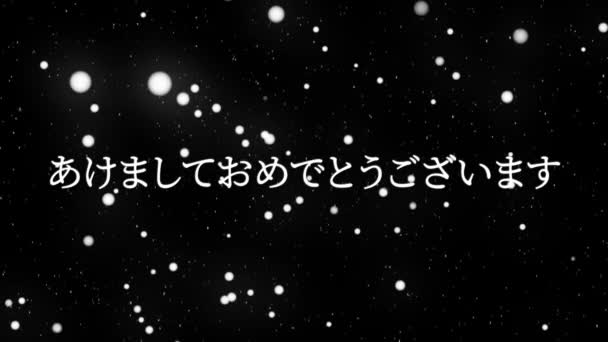 Texto Japonés Feliz Año Nuevo Mensaje Animación Gráficos Movimiento — Vídeo de stock