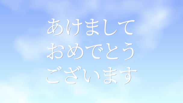 日本語テキストメッセージ新年あけましておめでとうございますアニメーションモーショングラフィックス — ストック動画