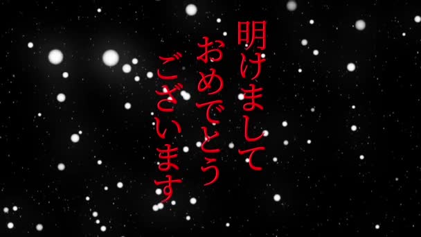 日本語テキストメッセージ新年あけましておめでとうございますアニメーションモーショングラフィックス — ストック動画