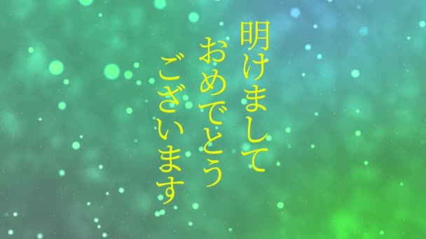 Testo Giapponese Felice Anno Nuovo Messaggio Animazione Motion Grafica — Video Stock