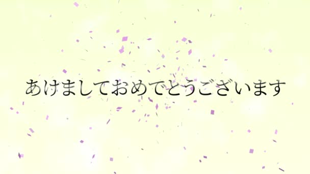 日本語テキストメッセージ新年あけましておめでとうございますアニメーションモーショングラフィックス — ストック動画