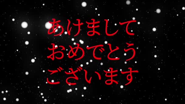 Texto Japonés Feliz Año Nuevo Mensaje Animación Gráficos Movimiento — Vídeos de Stock