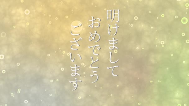 日本語テキストメッセージ新年あけましておめでとうございますアニメーションモーショングラフィックス — ストック動画