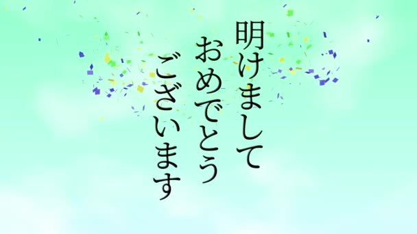 日本語テキストメッセージ新年あけましておめでとうございますアニメーションモーショングラフィックス — ストック動画