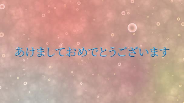 日本語テキストメッセージ新年あけましておめでとうございますアニメーションモーショングラフィックス — ストック動画