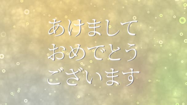 Texto Japonés Feliz Año Nuevo Mensaje Animación Gráficos Movimiento — Vídeos de Stock