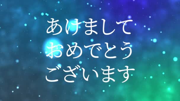 Японский Текст Новым Годом Графика Анимации — стоковое видео