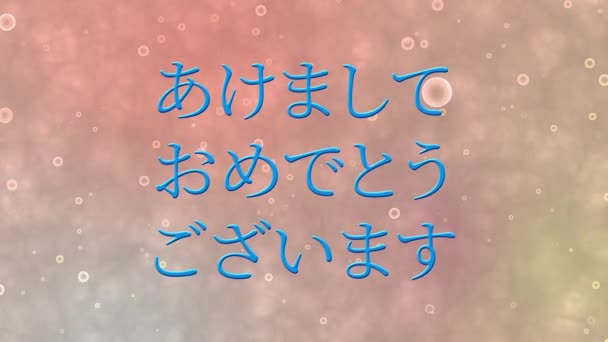 日本語テキストメッセージ新年あけましておめでとうございますアニメーションモーショングラフィックス — ストック動画