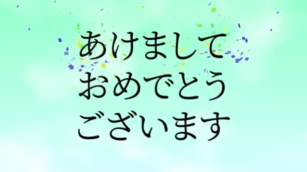 Texto Japonés Feliz Año Nuevo Mensaje Animación Gráficos Movimiento — Vídeo de stock