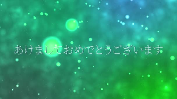 Japansk Text Gott Nytt Meddelande Animation Rörelse Grafik — Stockvideo