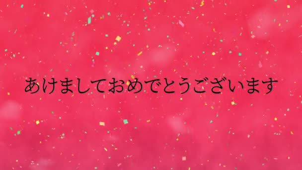 日本語テキストメッセージ新年あけましておめでとうございますアニメーションモーショングラフィックス — ストック動画