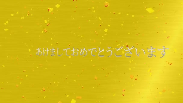 Japonca Metin Mutlu Yeni Yıl Mesajı Canlandırma Grafikleri — Stok video