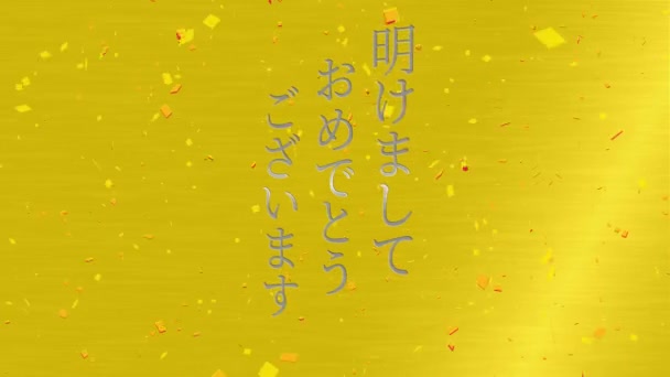 日本語テキストメッセージ新年あけましておめでとうございますアニメーションモーショングラフィックス — ストック動画