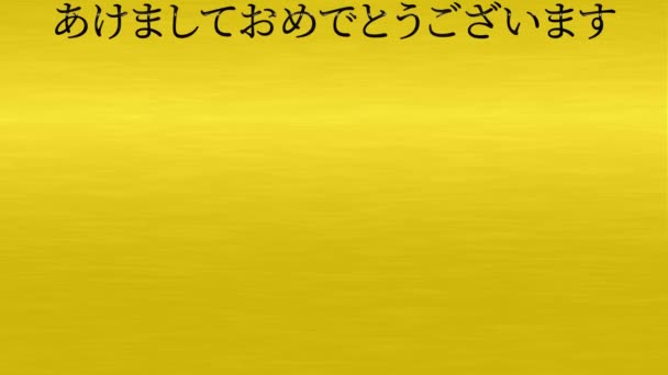 Japansk Text Gott Nytt Meddelande Animation Rörelse Grafik — Stockvideo