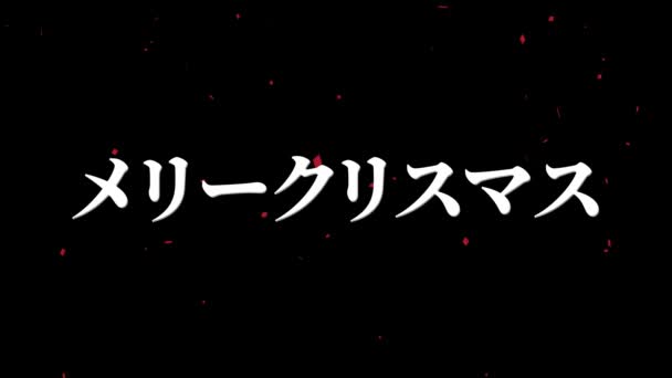 Texto Japonés Navidad Mensaje Animación Gráficos Movimiento — Vídeo de stock