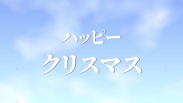 Japansk Text Jul Meddelande Animation Rörelse Grafik — Stockvideo