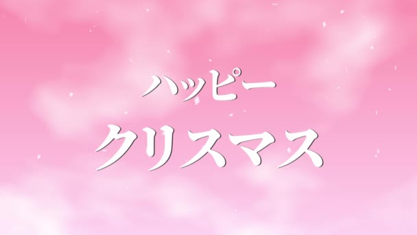 Japanische Text Weihnachtsbotschaft Animation Bewegungsgrafik — Stockvideo