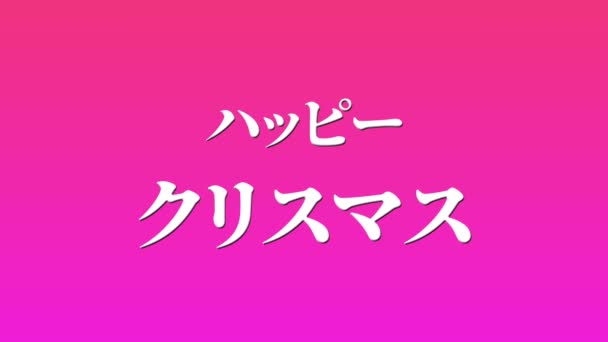 Japansk Text Jul Meddelande Animation Rörelse Grafik — Stockvideo