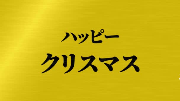 日本語テキストクリスマスメッセージアニメーションモーショングラフィックス — ストック動画