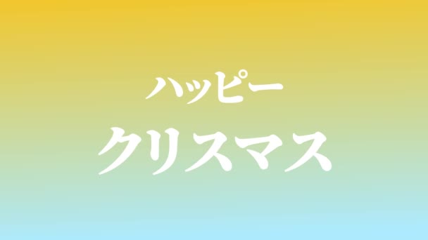 Japoński Tekst Boże Narodzenie Wiadomość Animacja Animacja Grafika Ruchu — Wideo stockowe