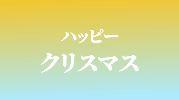 Japansk Text Jul Meddelande Animation Rörelse Grafik — Stockvideo