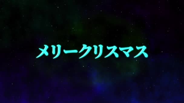 日本語テキストクリスマスメッセージアニメーションモーショングラフィックス — ストック動画