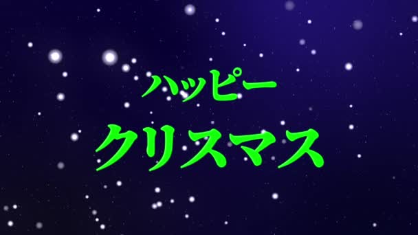 Texto Japonês Mensagem Natal Animação Movimento Gráficos — Vídeo de Stock