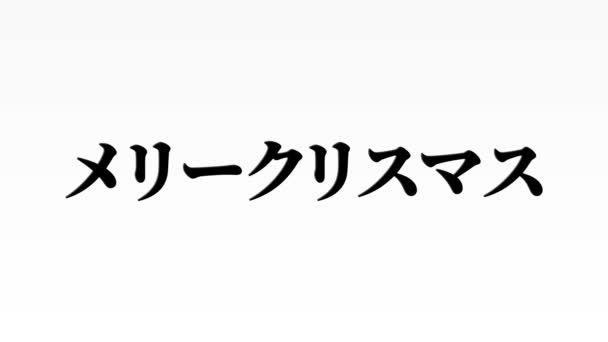 Japonca Metin Noel Mesajı Canlandırma Grafikleri — Stok video