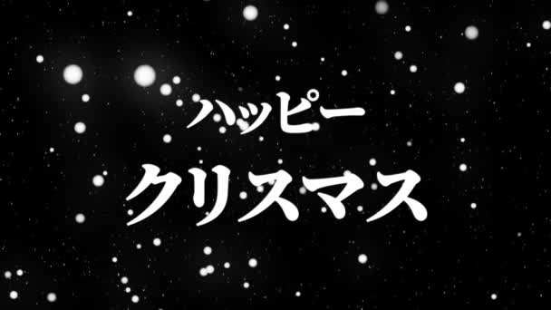 Texto Japonés Navidad Mensaje Animación Gráficos Movimiento — Vídeos de Stock