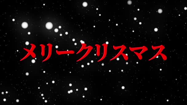 Japanische Text Weihnachtsbotschaft Animation Bewegungsgrafik — Stockvideo