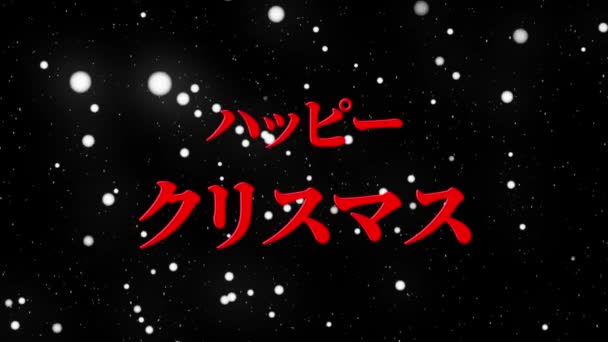 Japansk Text Jul Meddelande Animation Rörelse Grafik — Stockvideo