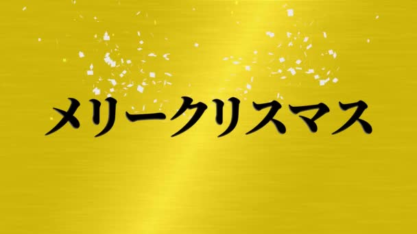 Giapponese Testo Messaggio Natale Animazione Motion Grafica — Video Stock