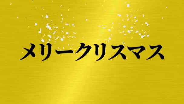 日本短信圣诞动画动作图形 — 图库视频影像