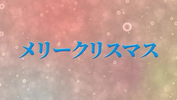 日本語テキストクリスマスメッセージアニメーションモーショングラフィックス — ストック動画